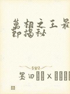 万相之王最新章节揭秘