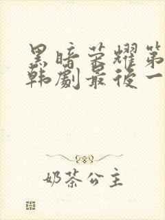 黑暗荣耀第二季韩剧最后一集