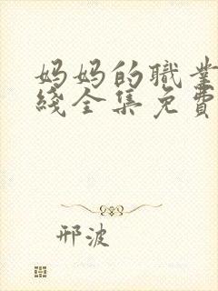妈妈的职业4在线全集免费观看