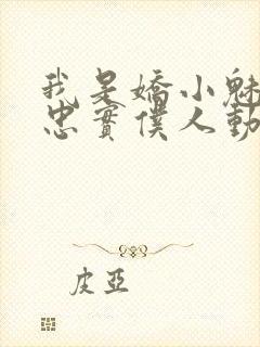 我是娇小魅魔的忠实仆人动漫