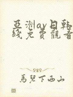 亚洲av日韩在线免费观看