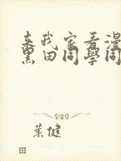 来我家看漫画的黑田同学同意让我封面