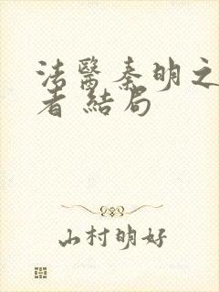 法医秦明之读心者 结局封面