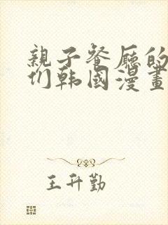 亲子餐厅的妈妈们韩国漫画免费阅读