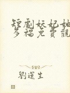 短剧妖妃她多子多福免费观看