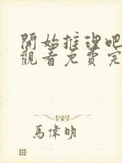开始推理吧在线观看免费完整版高清