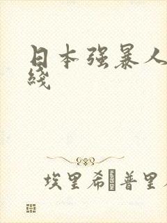 日本强暴人妻在线