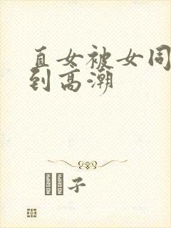 直女被女同们玩到高潮