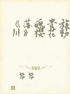 《落魄贵族琉璃川》樱花动漫