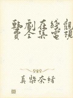 韩剧在线观看免费全集电视剧中字