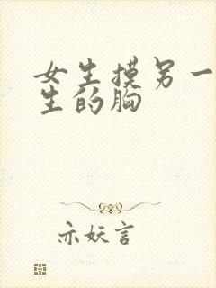 女生摸另一个女生的胸