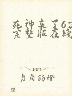 死神来了6高清完整版在线观看