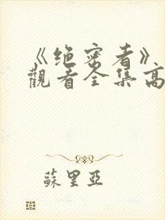 《绝密者》免费观看全集高清