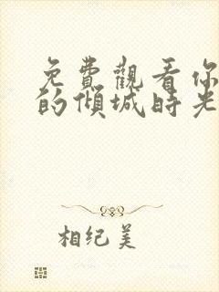免费观看你和我的倾城时光全集