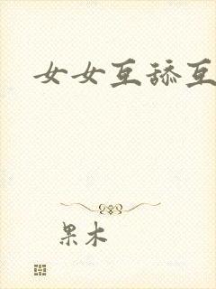 女女互舔互插