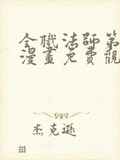 全职法师第七季漫画免费观看
