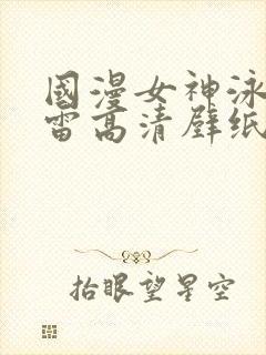国漫女神泳装大雷高清壁纸