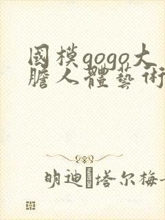 国模gogo大胆人体艺术