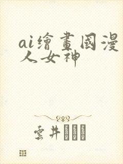 ai绘画国漫同人女神