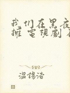 我们在黑夜中相拥 电视剧 在线观看