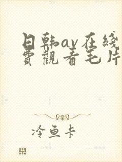 日韩av在线免费观看毛片