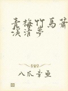 青梅竹马萧砚池溪清梦