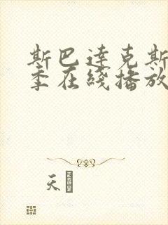 斯巴达克斯第六季在线播放