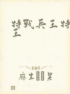 特战兵王特战兵王封面