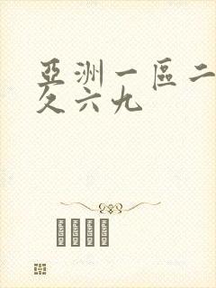 亚洲一区二区久久六九