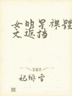 女明星裸体大全文遮挡