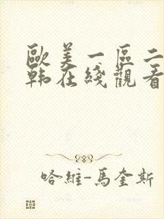 欧美一区二区日韩在线观看