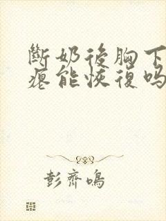 断奶后胸下垂干瘪能恢复吗