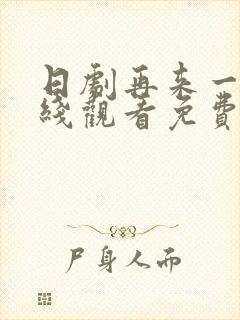日剧再来一次在线观看免费全集