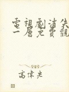 电视剧消失的十一层免费观看全集