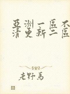 亚洲一区不卡高清更新二区