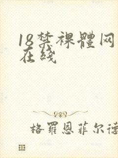 18禁裸体网站在线
