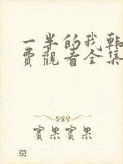 一半的我韩剧免费观看全集