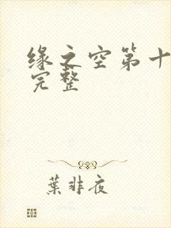 缘之空第十二集完整
