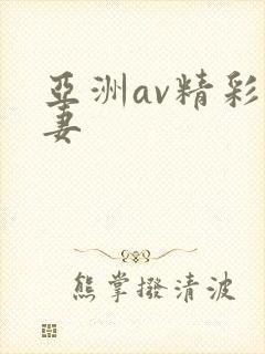亚洲av精彩人妻封面