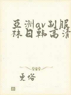 亚洲av制服丝袜日韩高清