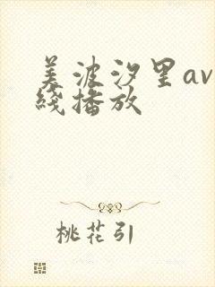 美波汐里av在线播放封面