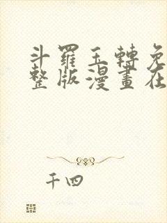 斗罗玉转免费完整版漫画在线