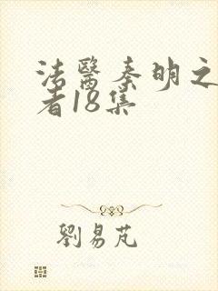 法医秦明之读心者18集