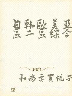 日韩欧美亚洲一区二区综合_