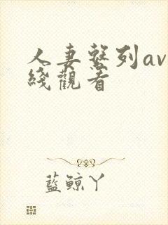 人妻系列av在线观看
