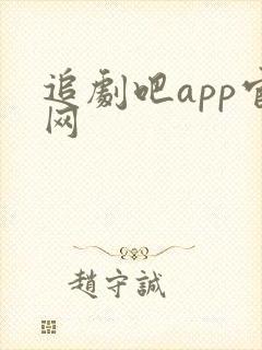 追剧吧app官网