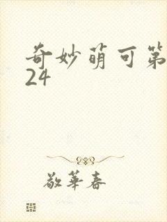 奇妙萌可第六季24