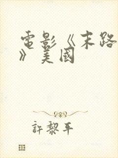 电影《末路狂杀》美国