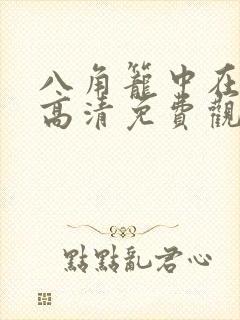 八角笼中在线版高清免费观看