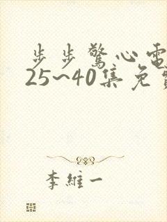 步步惊心电视剧25~40集免费